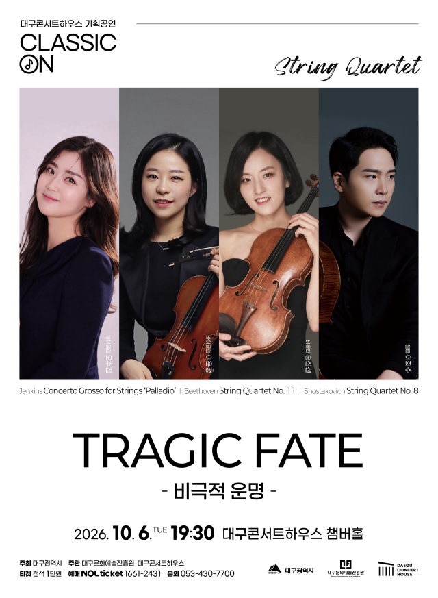 대구콘서트하우스, 현악 4중주와 목관 5중주 공연 포스터. 대구문화예술진흥원