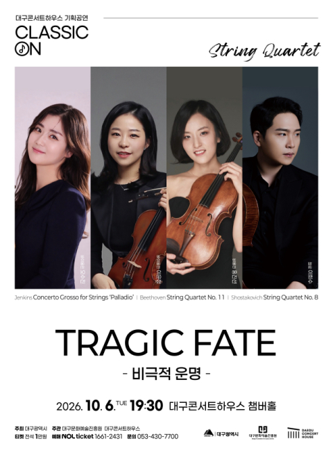 대구콘서트하우스 10월 실내악 연주…'비극적 운명'부터 가벼운 '산책'까지
