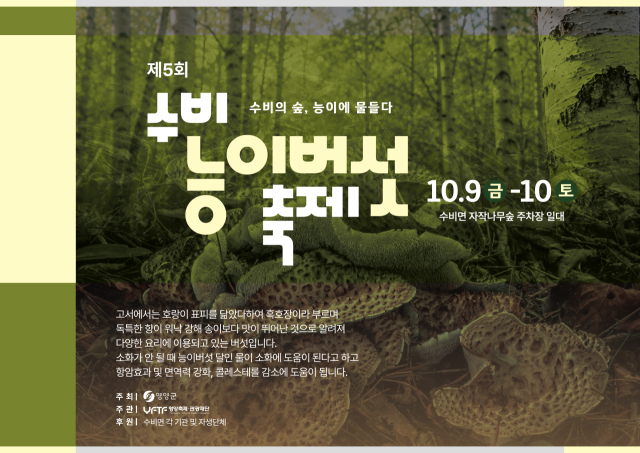 올해로 5회째를 맞는 영양군 수비능이버섯축제 포스터의 모습. 영양군 제공