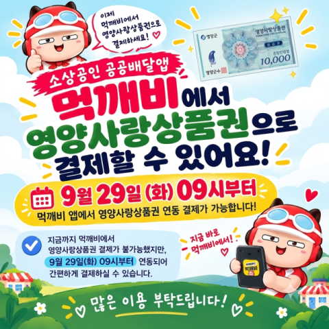영양사랑상품권, 공공배달앱 '먹깨비'에서도 결제 가능해져