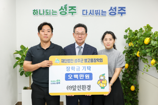 앞선환경 성주 별고을장학금 500만원