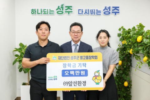 앞선환경 성주군 별고을장학금 500만원