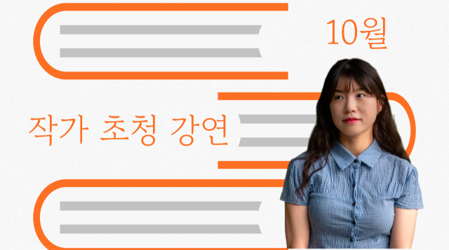 작가가 들려주는 소설 속 사람들…구수산도서관 강연