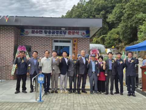 영주시, 문수면 어르신 쉼터 황용골경로당 준공