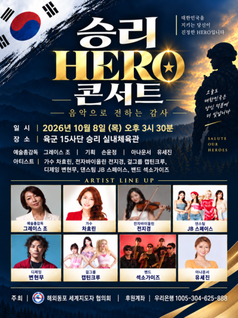 해외동포 세계지도자협의회, 승리부대 방문(8일) 및 서울세계대회(9일)  