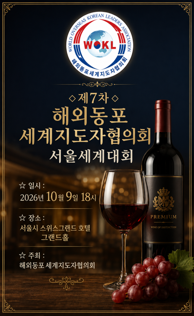 9일 열릴 해외동포 세계지도자협의회의 제7차 서울세계대회 포스터.