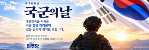 [속보]민주당, 국군의 날 포스터에 '엉터리 태극기' 논란…