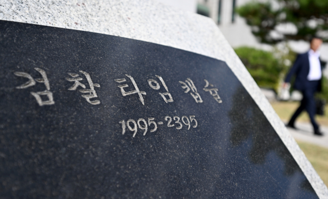검찰청 폐지와 공소청·중대범죄수사청 출범을 하루 앞둔 1일 서울 서초구 대검찰청 청사에 검찰 타임캡슐이 놓여있다. 연합뉴스