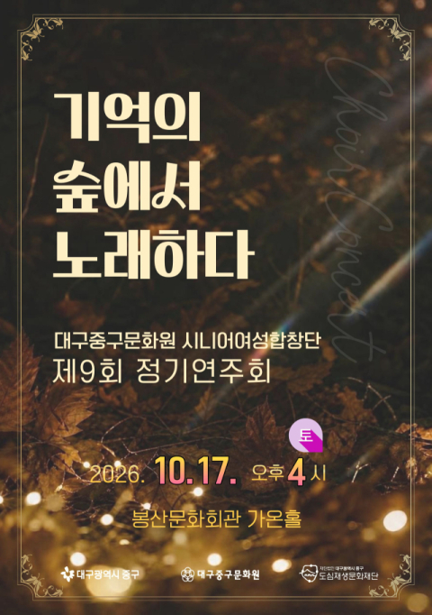 대구중구문화원 시니어여성합창단, 제9회 정기연주회 개최