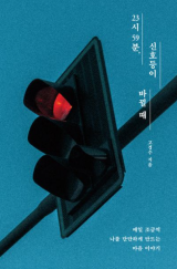 [주목 이 책] 23시 59분, 신호등이 바뀔 때