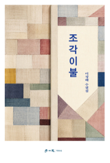 이정혜 작가. 학이사