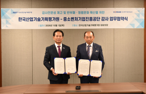 한국산업기술기획평가원, 중소벤처기업진흥공단과 감사 업무 협약 맺어