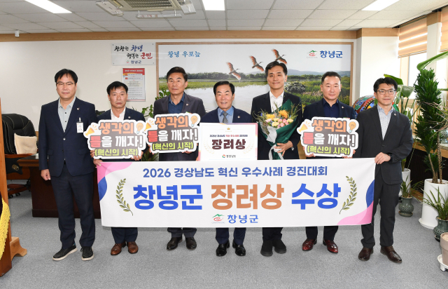 경상남도 혁신 우수사례 경진대회 장려상 수상 기념사진. 창녕군 제공
