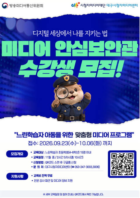 느린학습자 아동의 안전한 미디어 생활…'미디어 안심보안관' 모집