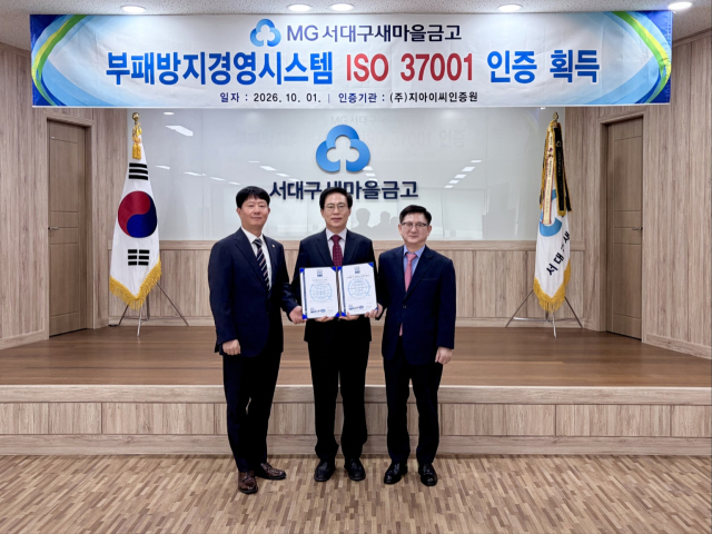 서대구새마을금고, '1SO 37001' 인증 획득 