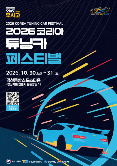 김천시, '2026 코리아 튜닝카 페스티벌' 2년 연속 개최