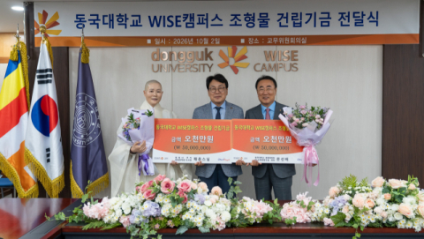 동국대 WISE캠퍼스, 조형물 건립기금 1억원 기부 받아