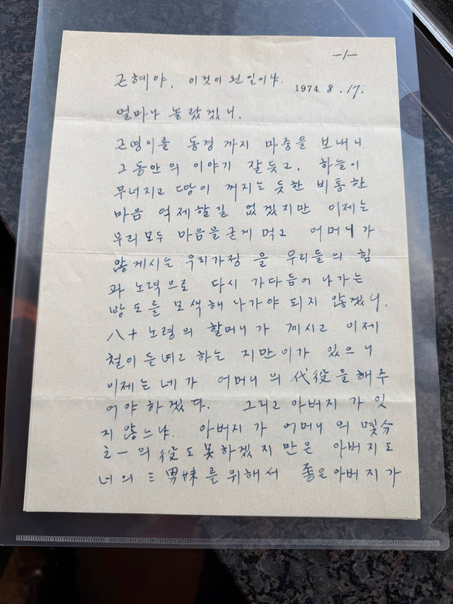 박정희 전 대통령이 육영수 여사가 서거한 이틀 후인 1974년 8월 17일 오후 10시쯤 박근혜 전 대통령에게 쓴 편지 1쪽. 유영하 국민의힘 의원(대구 달서구갑) 제공