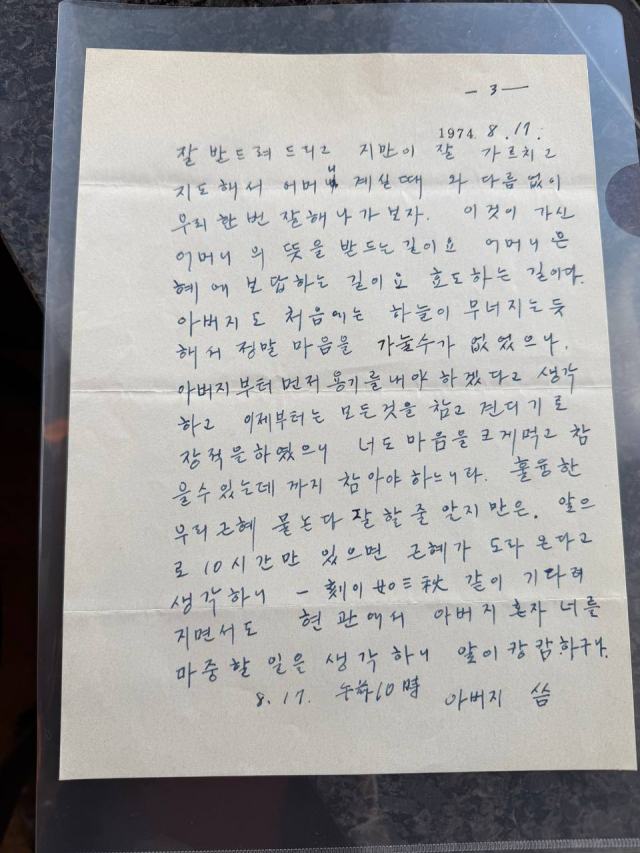 박정희 전 대통령이 육영수 여사가 서거한 이틀 후인 1974년 8월 17일 오후 10시쯤 박근혜 전 대통령에게 쓴 편지 3쪽. 끝. 유영하 국민의힘 의원(대구 달서구갑) 제공