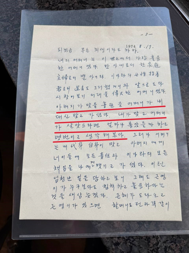 박정희 전 대통령이 육영수 여사가 서거한 이틀 후인 1974년 8월 17일 오후 10시쯤 박근혜 전 대통령에게 쓴 편지 2쪽. 유영하 국민의힘 의원(대구 달서구갑) 제공