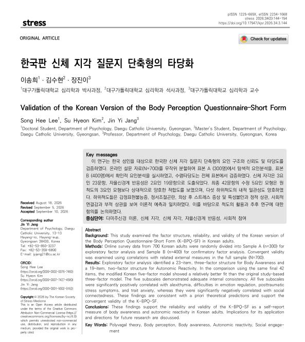 장진이 교수 연구팀의 논문이 대한스트레스학회 학술지 