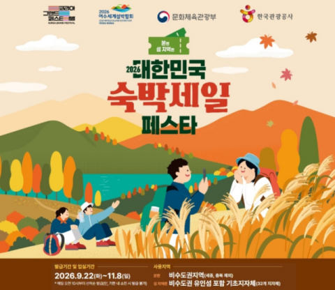 여행가는 가을 환급 최대 14만원… 숙소 결제 전 승인부터