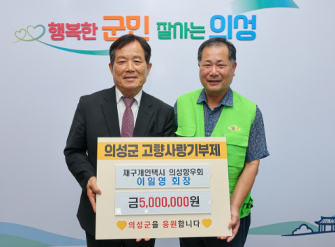 재구개인택시 의성향우회, 의성군에 고향사랑기부금 500만원 기탁