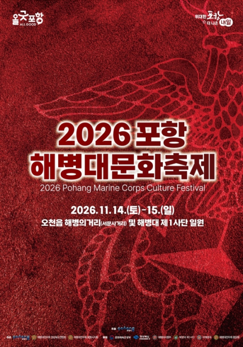 해병대 부대 문 활짝 연다…2026 포항 해병대문화축제 다음달 개막