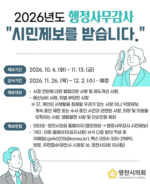 경북 영천시의회, 다음달 13일까지 행정사무감사 시민 제보 접수