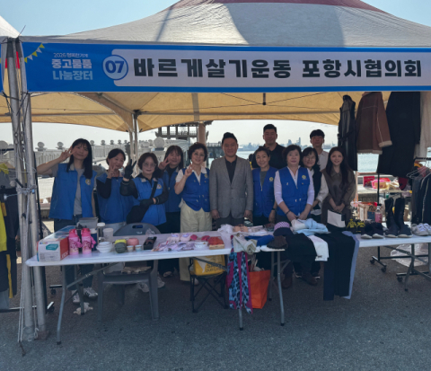 '나눔장터 수익금 전액 기부'…바르게살기운동 포항시협의회, 이웃사랑 실천