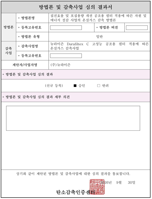 뉴라이즌, 공조필터 첫 탄소감축 인증