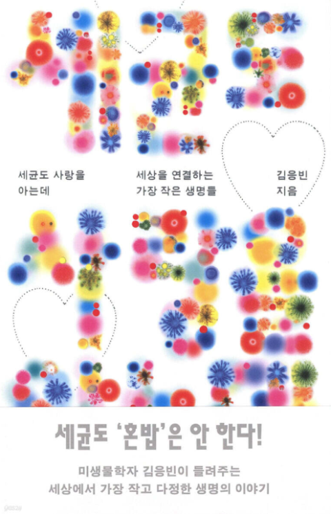 [주목 이 책] 세균도 사랑을 아는데