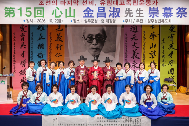 성주군 제15회 심산 김창숙 선생 숭모제 성료. 성주군 제공