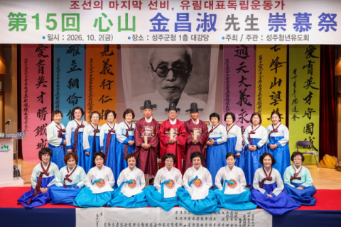 경북 성주군, '제15회 심산 김창숙 선생 숭모제' 성료
