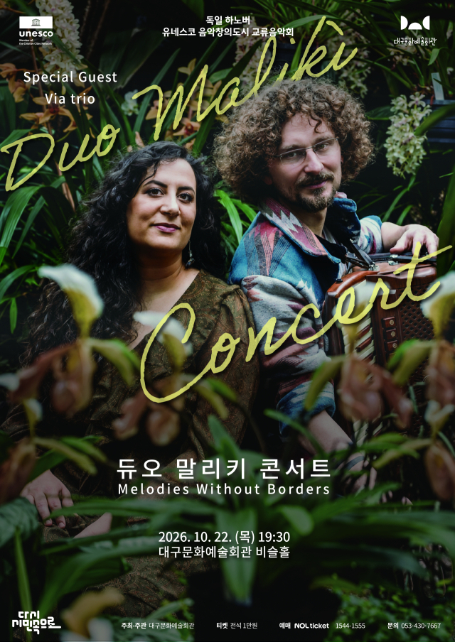 듀오 말리키 포스터. 대구문화예술진흥원