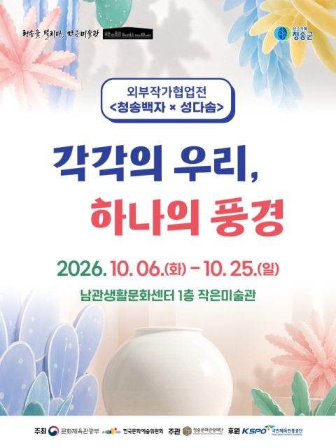 청송백자와 식물이 만나 만든 하나의 풍경…청송 작은미술관 협업전