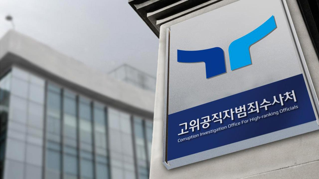대통령 수사 중수청 맡기는 방안에…공수처 