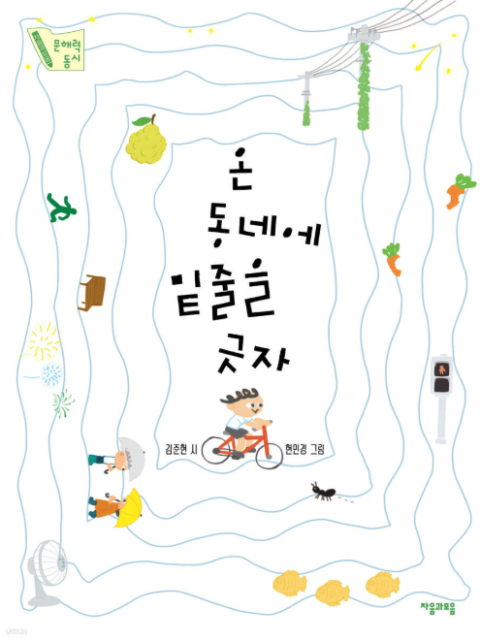 [책 check] 온 동네에 밑줄을 긋자