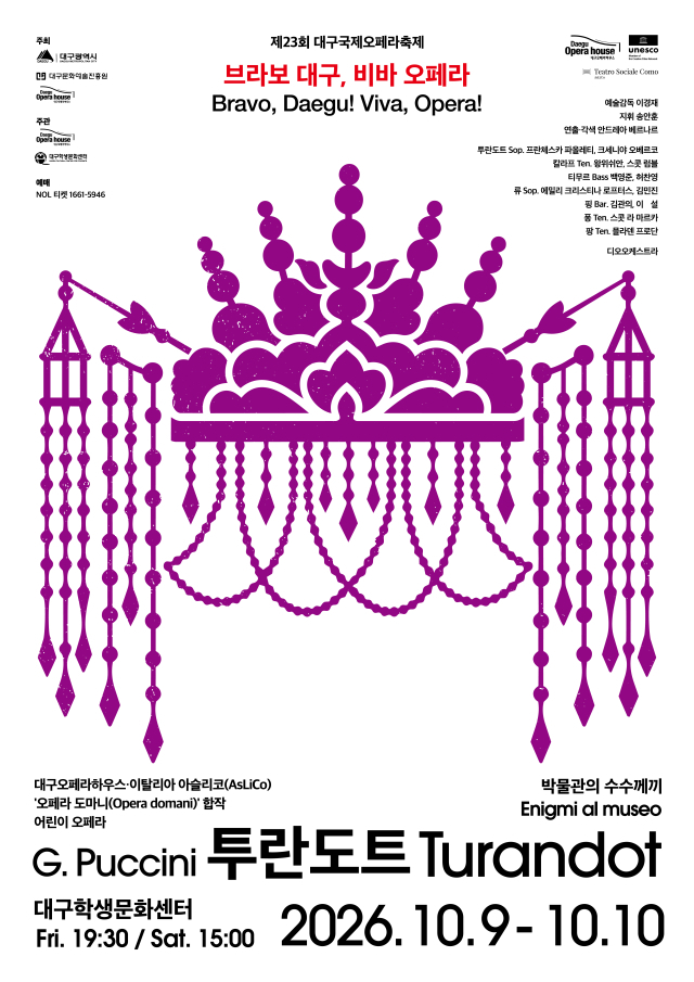 대구오페라하우스 국제오페라축제 