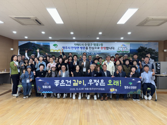 영주시 안정면 ↔ 대구 수성구 범물2동 지역교류 추진