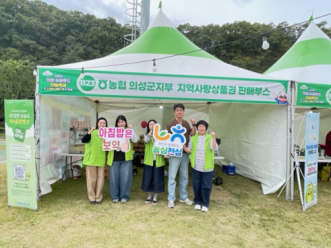 NH농협 의성군지부 의성 슈퍼푸드 마늘축제장에서 '농심천심운동' 전개   