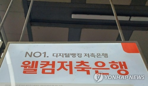 웰컴저축은행 해킹 119시간 지속, 닷새 뒤에야 인지