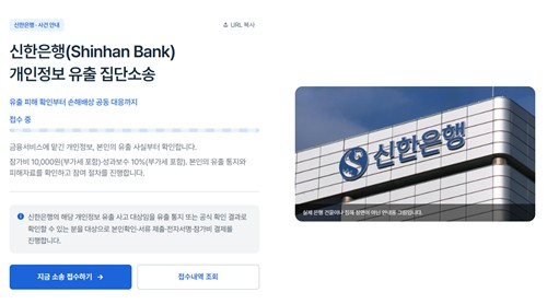 신한은행 개인정보 유출 피해자를 대상으로 손해배상 집단소송 원고 모집이 시작된 가운데, 법무법인 세담 홈페이지에 원고 모집 접수 안내가 게시돼 있다. 연합뉴스