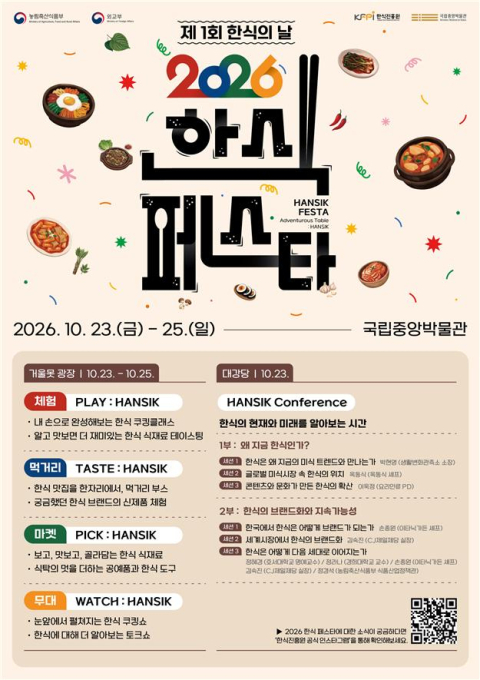 제1회 한식의날 기념 '2026 한식대축제(HANSIK FESTA)' 24일 개최
