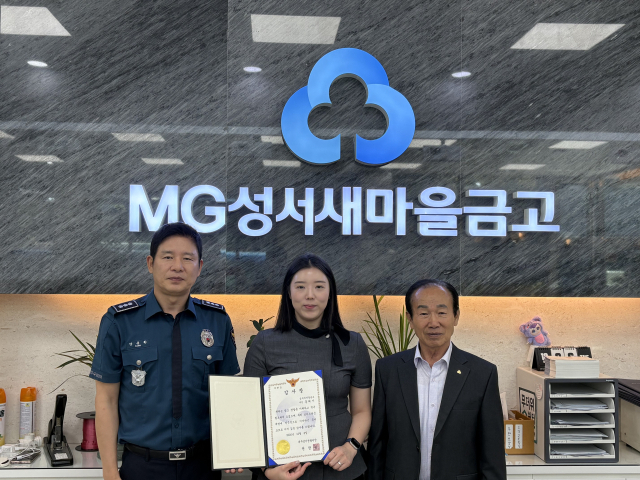 대구 성서경찰서, 보이스피싱 피해 예방한 새마을금고 직원에게 감사장