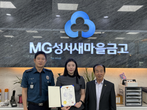 대구 성서경찰서, 보이스피싱 피해 예방한 새마을금고 직원에게 감사장