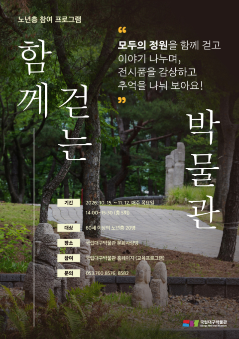 국립대구박물관, 60세 이상 참여 프로그램 '함께 걷는 박물관' 신설