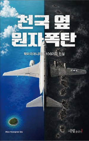 [주목 이 책] 천국 옆 원자폭탄-북마리아나제도 100가지 진실