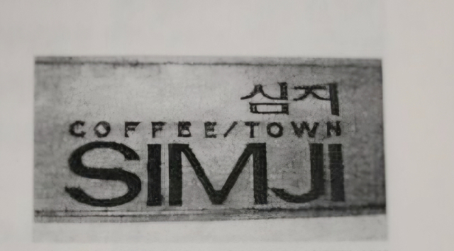 심지다방 간판.