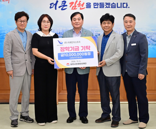 ㈜미래인더스트리(회장 김하용·대표이사 손명숙)는 6일 김천시인재양성재단(이사장 배낙호)에 지역 인재 육성을 위한 장학기금 1천만원을 기탁했다. 김천시 제공